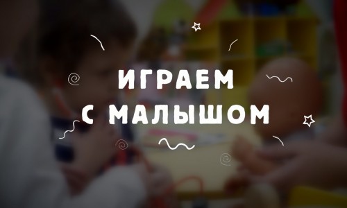 Играем с малышом