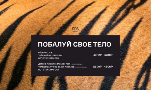 Побалуйте свое тело!