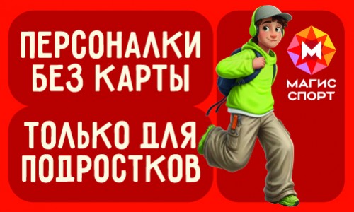 Персональные тренировки для подростков 