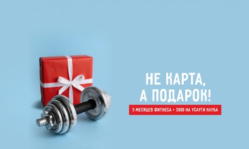 Не карта, а подарок