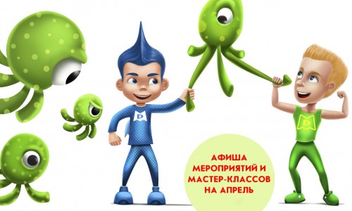Анонс мероприятий «Магис Дети» с 23 по 30 апреля!