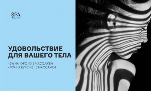 Удовольствие для вашего тела