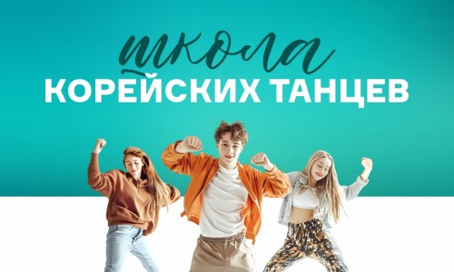 Школа корейского танца