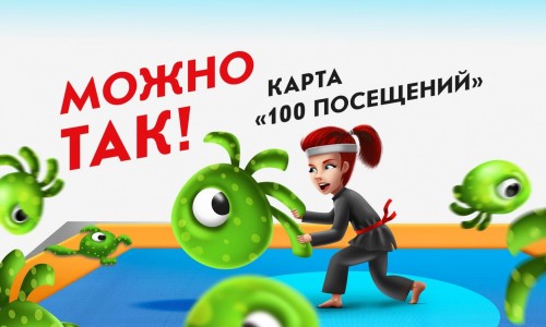 Можно так! Карта «100 посещений»!