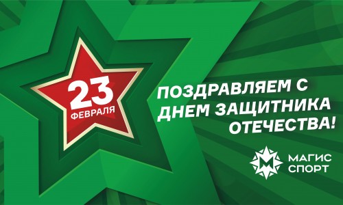С Днем защитника Отечества!