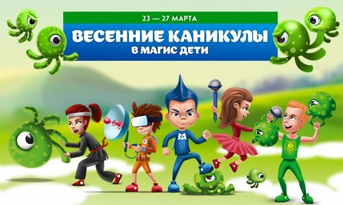 Весенние каникулы