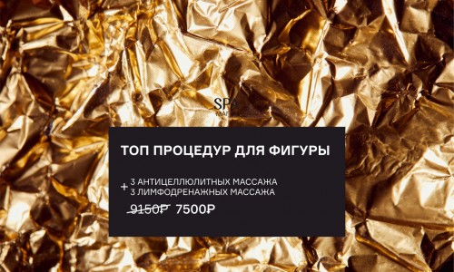 ТОП процедур для красивой фигуры!
