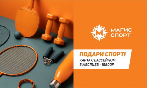 Подари спорт!