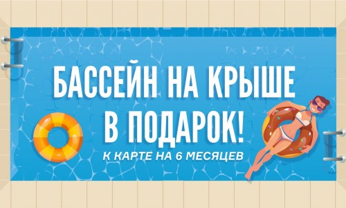Бассейн на Крыше в подарок!