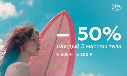 – 50% каждый 3 массаж тела               