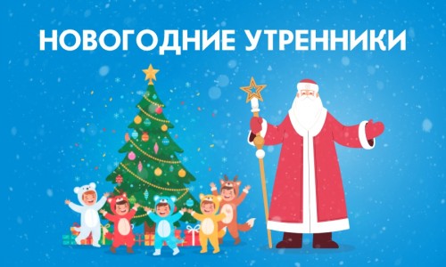 Утренники и Новый 2026 год