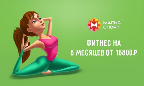 Найдите равновесие и баланс в Магис Спорт!