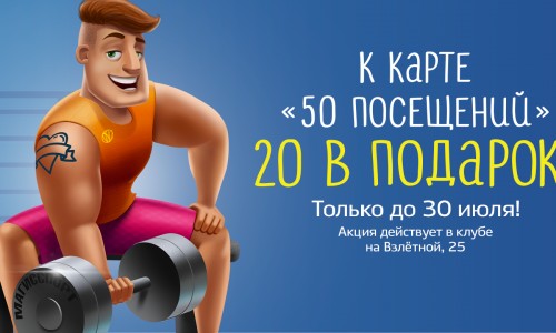 Карта «50 посещений» + 20 в подарок. Успейте приобрести по акции до конца июля