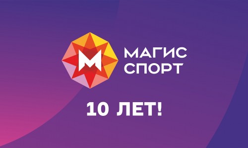 Магис Спорт 10 лет!