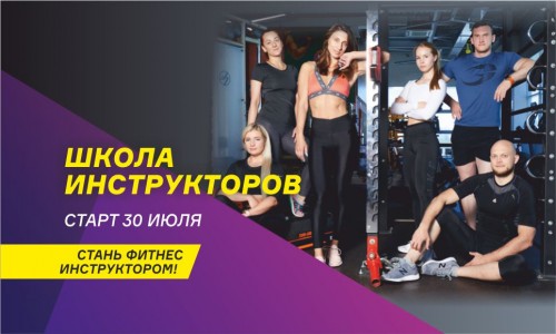Открыт набор в Школу Инструкторов!