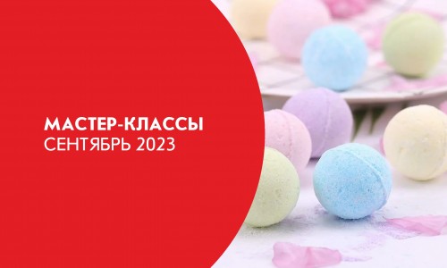 Афиша мастер-классов на сентябрь 2023
