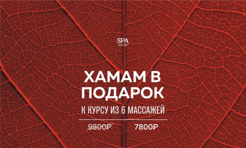  Хамам в подарок к курсу из 6 массажей!