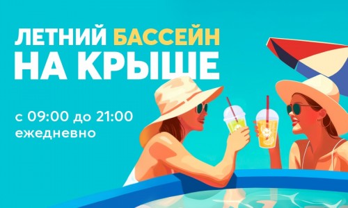 Летний бассейн на крыше