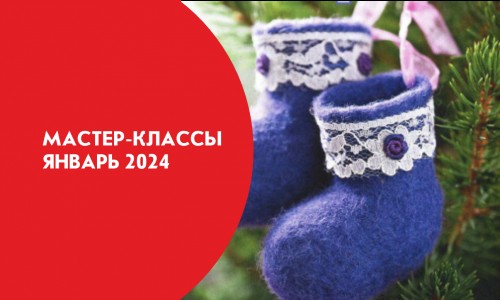 Афиша мастер-классов на январь 2024