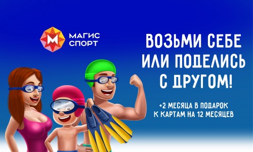 +2 месяца в подарок к годовым картам Магис Спорт!