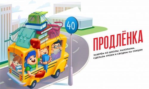 Ведется набор в группы продленного дня Магис Дети