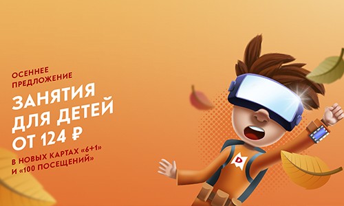 Горячее осеннее предложение. Занятие для детей от 124 рублей!