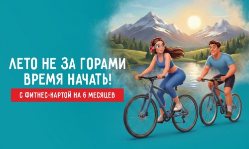 Лето не за горами