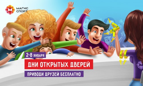 Дни друзей в Магис Спорт!