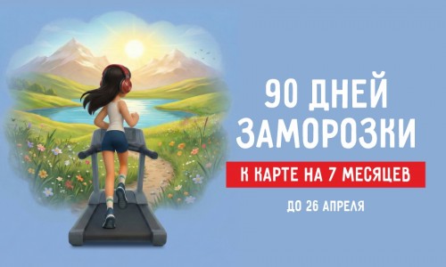 90 дней заморозки