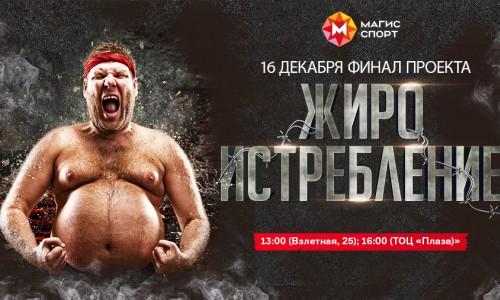 Финал проекта «Жироистребление»: полоса препятствий и награждение