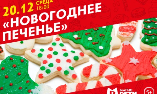 Мастер-класс «Новогоднее печенье»