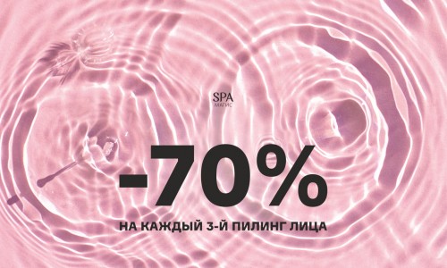 -70% на каждый 3-й пилинг