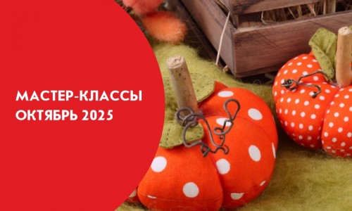 Афиши мастер-классов на октябрь 2025