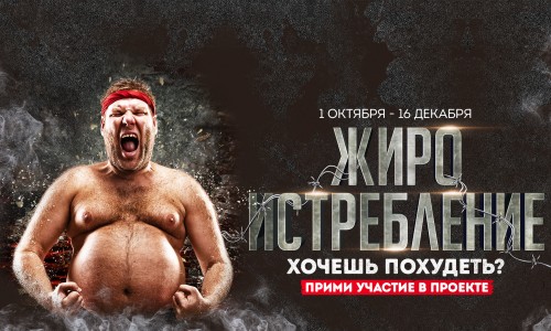 Равняйся на результат! Прими участие в проекте «Жироистребление».