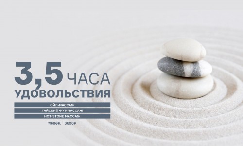 3,5 часа удовольствия