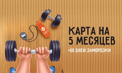 Карта на 5 месяцев!
