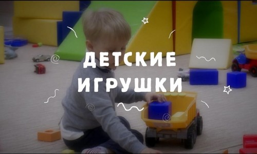 Детские игрушки