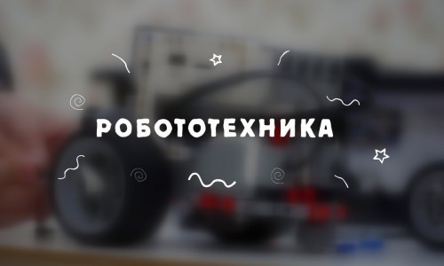 [БЛОГ Магис Дети] Робототехника. Продолжение.
