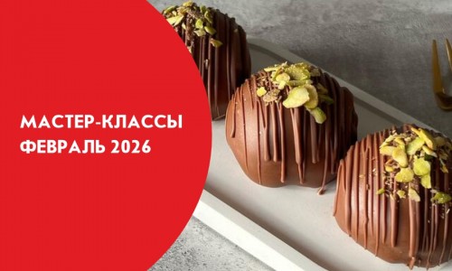 Афиши мастер-классов на февраль 2026