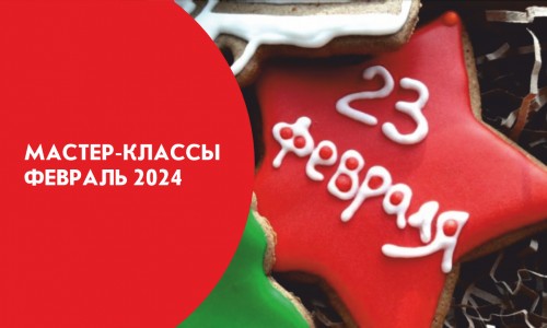 Афиша мастер-классов на февраль 2024