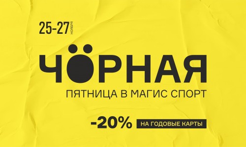 -20% НА ФИТНЕС КАРТЫ в Магис Спорт 