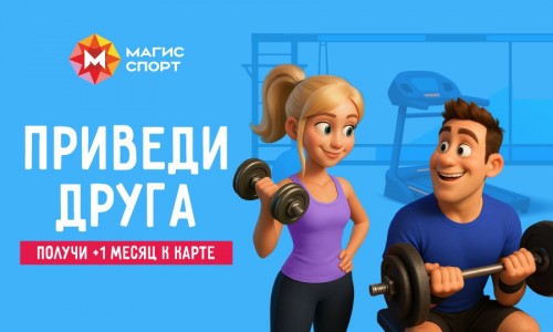 Приведи друга и получи месяц к карте