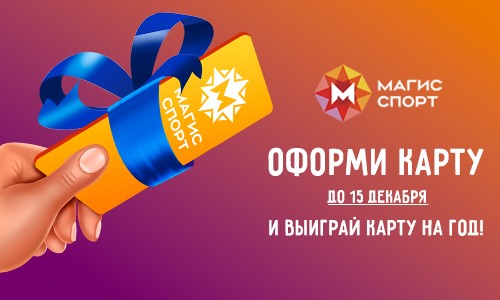 Розыгрыш карты на ГОД в Магис Спорт!