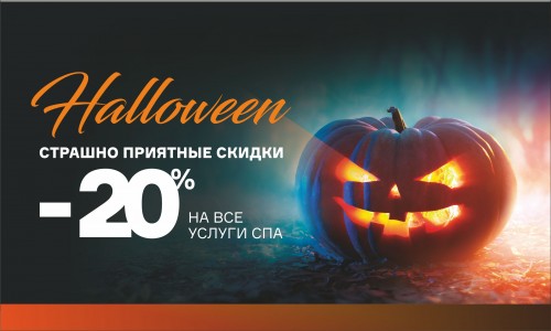 Страшно приятные скидки в Магис SPA Взлетная!