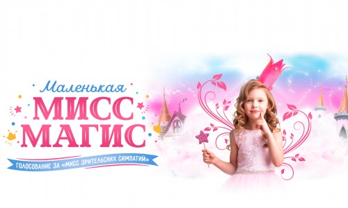 Голосование за «Мисс зрительских симпатий»