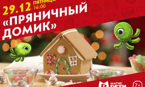 Кулинарный мастер-класс «Пряничный домик»