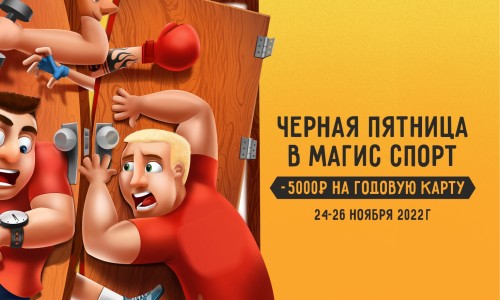 ЧЁРНАЯ ПЯТНИЦА в Магис Спорт!