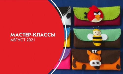 Афиша мастер-классов на август 2021