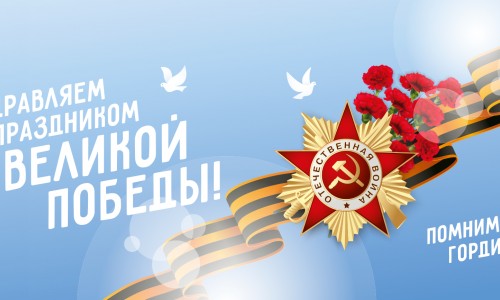 С наступающим Днем Великой Победы!
