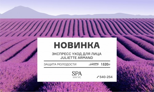 Защита молодости от Juliette Armand